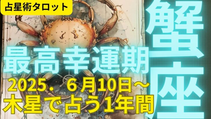 (占星術タロット★１年間リーディング）蟹座★１２年に１度の幸運期★２０２５年６月から１年間の大幸運期が始まる★木星＆土星で未来をズバットリーディーグ