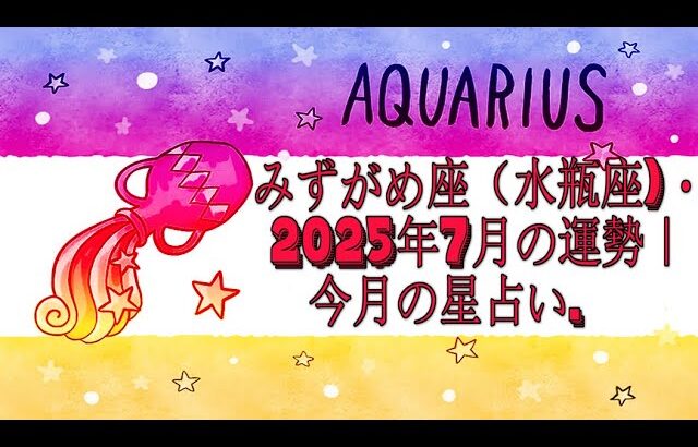 みずがめ座（水瓶座)・2025年7月の運勢｜今月の星占い.