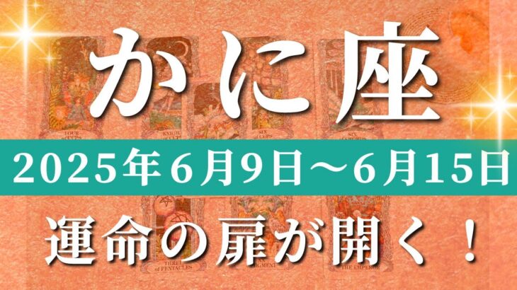 蟹座 【 かに座 ♋ 】週間リーディング( 2025年 6月9日の週) 奇跡、今始まる！好転加速中✨🔑 蟹座 タロット占い