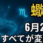 蠍座♏｜タロットが語った！6月21日、30年で最も衝撃的な展開が始まる！