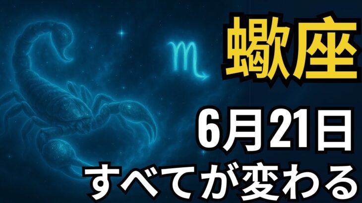 蠍座♏｜タロットが語った！6月21日、30年で最も衝撃的な展開が始まる！
