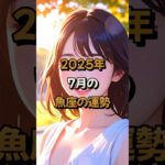 【魚座】2025年7月の魚座 (うお座)の運勢 – #星座占い #うお座 #魚座 #2025年7月 #占い