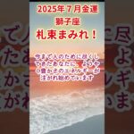 【獅子座】2025年7月しし座金運占い #獅子座 #しし座 #shorts