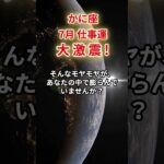 【蟹座】2025年7月仕事運「かに座の運勢」#蟹座 #かに座 #蟹座の運勢
