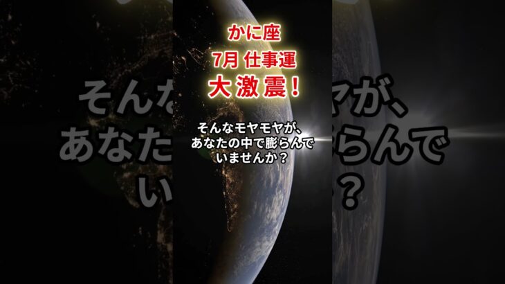 【蟹座】2025年7月仕事運「かに座の運勢」#蟹座 #かに座 #蟹座の運勢