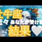 牡牛座🪐【おめでとう㊗️】ご縁繋がる深まる時😳変化のタイミング✨個人鑑定級先読み深掘りリーディング#ハイヤーセルフ#潜在意識#牡牛座