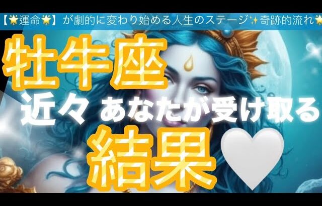 牡牛座🪐【おめでとう㊗️】ご縁繋がる深まる時😳変化のタイミング✨個人鑑定級先読み深掘りリーディング#ハイヤーセルフ#潜在意識#牡牛座