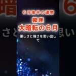 【蠍座】６月後半さそり座の運勢　#さそり座　#蠍座　#蠍座の運勢