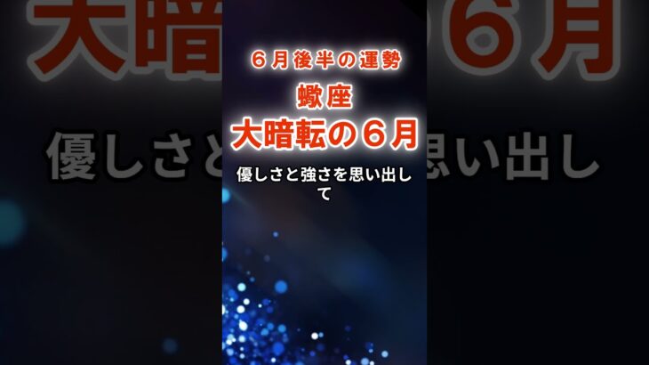 【蠍座】６月後半さそり座の運勢　#さそり座　#蠍座　#蠍座の運勢