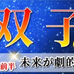 双子座 【 ふたご座 ♊ 】(2025年6月前半)歓喜の新章スタート！勢いが引き寄せる奇跡。✨🔑 双子座 2025 タロット占い