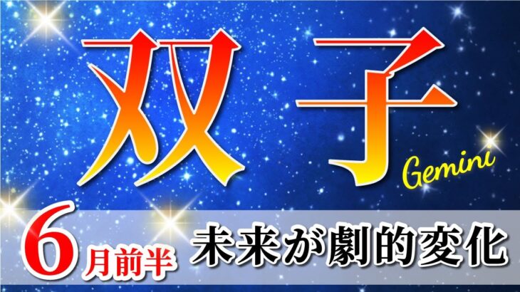 双子座 【 ふたご座 ♊ 】(2025年6月前半)歓喜の新章スタート！勢いが引き寄せる奇跡。✨🔑 双子座 2025 タロット占い
