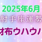 2025年6月射手座運勢　射手座の大チャンス到来！木星パワーで金運アップ♪新ビジネス成功の波に乗って、月末には努力が花開く最高の1ヶ月