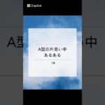【A型の片思い中あるある】
