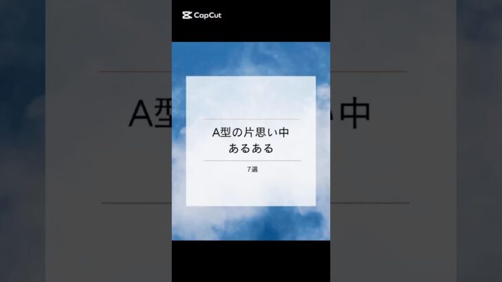 【A型の片思い中あるある】