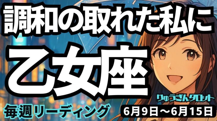 【乙女座】♍️2025年6月9日の週♍️新しく始まる時。調和のとれた私で、未来を生み出していく。おとめ座。タロットリーディング