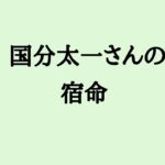国分太一さんの宿命　#国分太一 #tokio #タレント #算命学