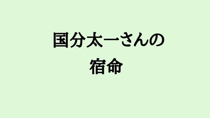 国分太一さんの宿命　#国分太一 #tokio #タレント #算命学
