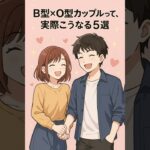 B型×O型って、こうなるよね？😂共感した人は【保存＆イニシャル】してみて「これうちかも…」ってなったらコメント教えて#B型あるある #O型女子#カップルのリアル #恋愛共感#血液型相性#shorts