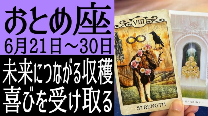 【金運•推し活運•恋愛運】乙女座さん♍️6月21日〜30日の運勢
