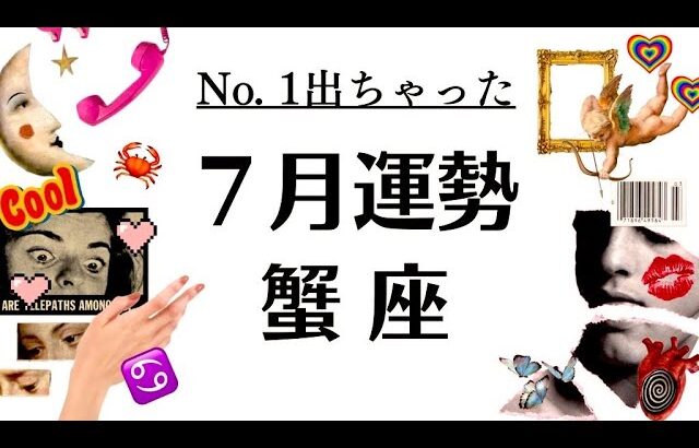 おいおい‼️全蟹座がチビるような神運気だぜ～～～‼️‼️◯◯運No. 1☝️2025年7月全体運勢♋️仕事恋愛不安解消評価や印象【個人鑑定級タロットヒーリング】