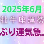 2025年6月牡牛座の運勢:金星と木星のダブルパワーで運気急上昇！人間関係・仕事・学び全てが好調、意外な才能で周囲を驚かせる嬉しいサプライズも待ってます♪