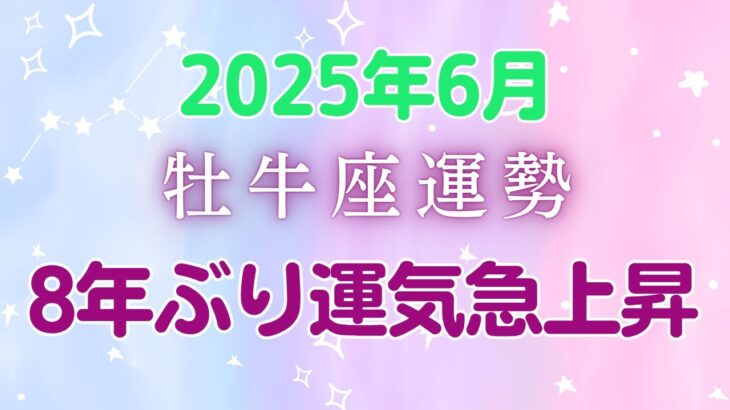 2025年6月牡牛座の運勢:金星と木星のダブルパワーで運気急上昇！人間関係・仕事・学び全てが好調、意外な才能で周囲を驚かせる嬉しいサプライズも待ってます♪