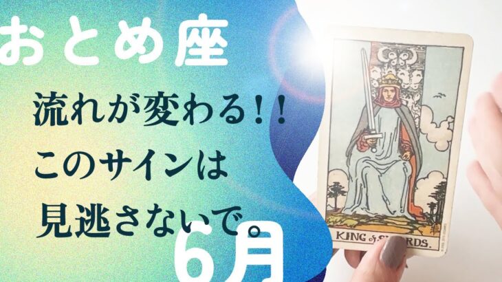 見逃さないで。おとめ座さんに、引き寄せの方法を教えます。【6月の運勢　乙女座】