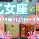 乙女座★2025/7/1～15★勝負の夏が始まる！天があなたの味方です✨潜在能力が目覚めていく方も。あなたの中で眠らせていたことを勇気を出して行動に起こす時