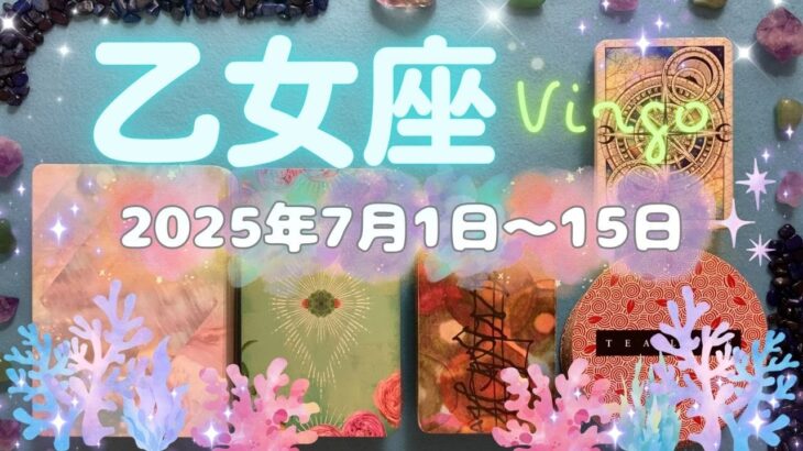 乙女座★2025/7/1～15★勝負の夏が始まる！天があなたの味方です✨潜在能力が目覚めていく方も。あなたの中で眠らせていたことを勇気を出して行動に起こす時