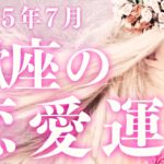 2025年7月【蠍座】恋愛運深読みタロットリーディング