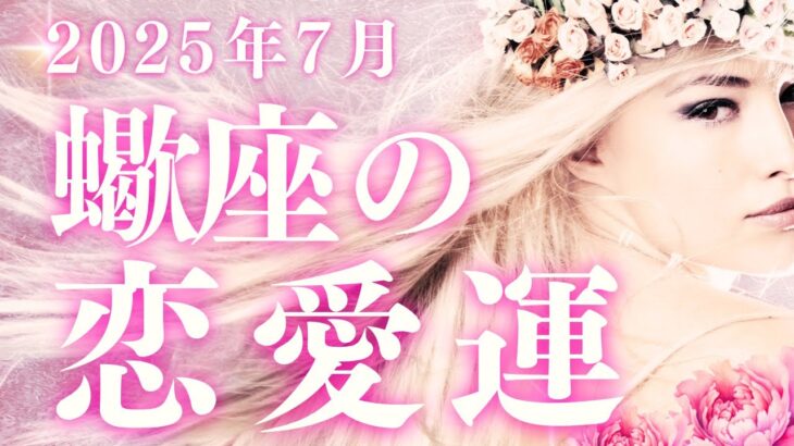 2025年7月【蠍座】恋愛運深読みタロットリーディング