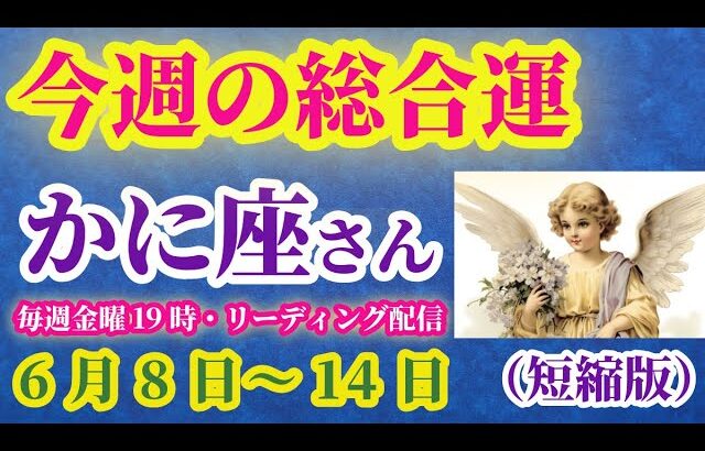 【蟹座】2025年6月8日（日曜）から6月14日（土曜）までのかに座の運勢。#蟹座 #かに座