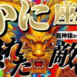 【蟹座♋️6月中旬】🐉アナタは負けないッ！絶対に勝つ！！止まるな！そのまま進め！！✡️キャラ別鑑定付き✡️【龍神様からの超重要お告げ】