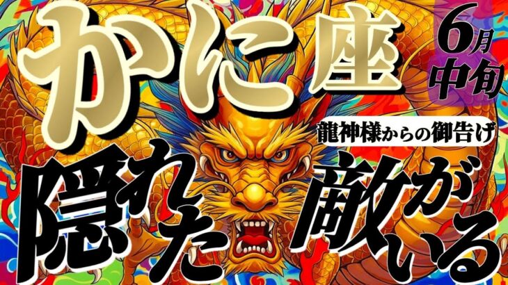 【蟹座♋️6月中旬】🐉アナタは負けないッ！絶対に勝つ！！止まるな！そのまま進め！！✡️キャラ別鑑定付き✡️【龍神様からの超重要お告げ】