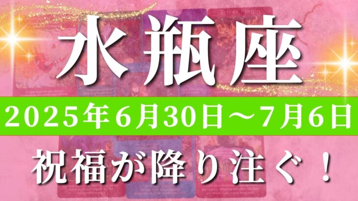 水瓶座 【 みずがめ座 ♒ 】週間リーディング( 2025年 6月30日の週)奇跡の追い風！運命加速の波✨ 水瓶座 タロット占い