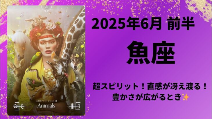 【魚座】直感や感覚が素晴らしい！豊かさが広がります！！【うお座2025年6月1〜15日の運勢】