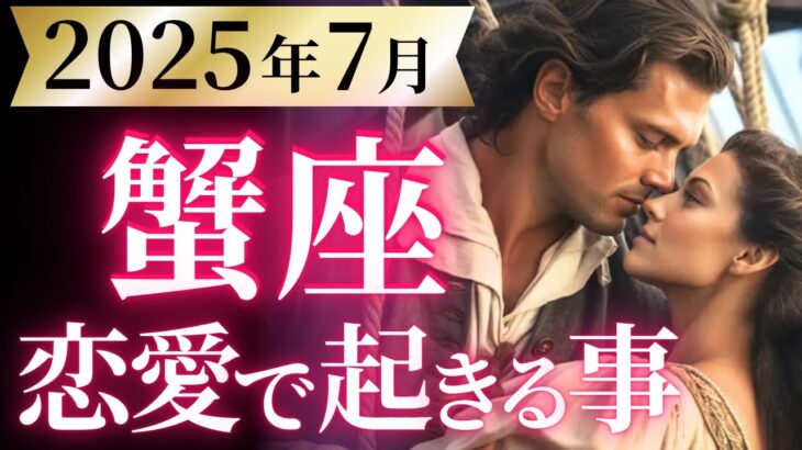 【蟹座7月の恋愛運💗】願いがビックリするぐらい現実に❗️2025年後半への分岐点🥰🌈運勢をガチで深堀り✨マユコの恋愛タロット占い🔮