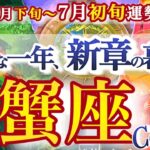 蟹座 6月下旬～７月初旬【大きな節目！幸運の波に乗る】おめでとう新しいワタシ　かに座　2025年 ６月7月運勢　タロットリーディング　Cancer June　July