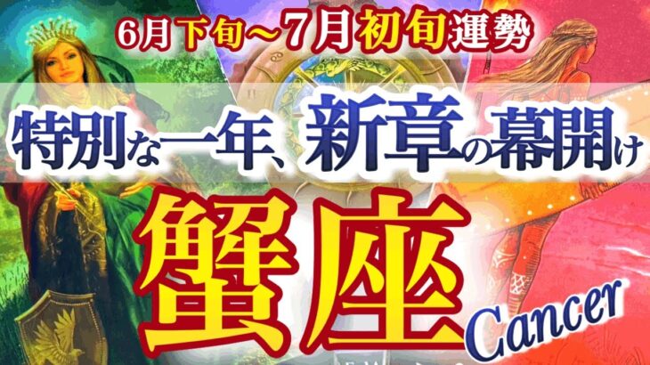 蟹座 6月下旬～７月初旬【大きな節目！幸運の波に乗る】おめでとう新しいワタシ　かに座　2025年 ６月7月運勢　タロットリーディング　Cancer June　July