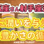 水瓶座♒️辛口かもしれません🙏心に潤いを与えて愛と豊かさの循環を引き寄せる【射手座満月からの流れ】