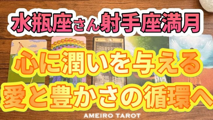 水瓶座♒️辛口かもしれません🙏心に潤いを与えて愛と豊かさの循環を引き寄せる【射手座満月からの流れ】