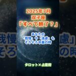 【双子座】2025年7月 ふたご座の運勢「すべて終了？」　 #双子座      #ふたご座 　#双子座の運勢