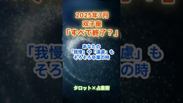 【双子座】2025年7月 ふたご座の運勢「すべて終了？」　 #双子座      #ふたご座 　#双子座の運勢