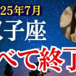 【双子座】2025年7月 ふたご座の運勢「すべて終了？」　 #双子座      #ふたご座 　#双子座の運勢