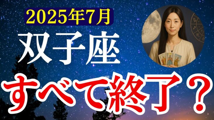 【双子座】2025年7月 ふたご座の運勢「すべて終了？」　 #双子座      #ふたご座 　#双子座の運勢