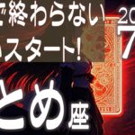 【♍乙女座】満足で終わらない！新しいスタート！2025年 7月の運勢【タロットカード、オラクルカード】