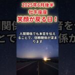 【牡牛座】2025年6月後半おうし座の運勢「笑顔が戻る日！」