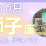 【獅子座】♌️2025年6月☔️あなたは孤独ではありません💖自分と対話する時間を大切に🌈