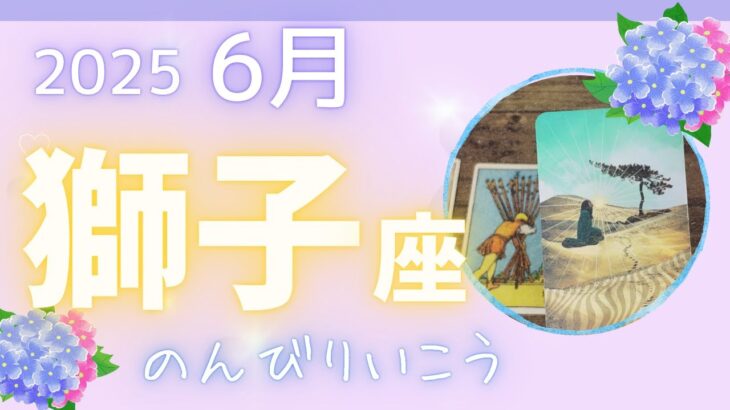 【獅子座】♌️2025年6月☔️あなたは孤独ではありません💖自分と対話する時間を大切に🌈