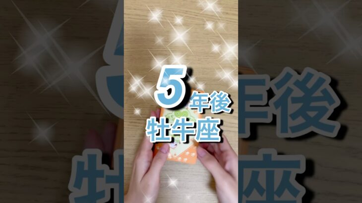 5年後牡牛座運勢 #shorts #星座占い #牡牛座